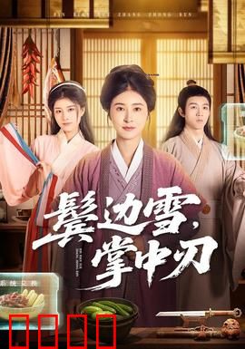 冰刃出鞘：谁是真凶